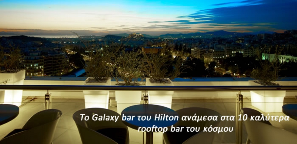 &Tau;&omicron; Galaxy bar &tau;&omicron;&upsilon; Hilton &alpha;&nu;ά&mu;&epsilon;&sigma;&alpha; &sigma;&tau;&alpha; 10 &kappa;&alpha;&lambda;ύ&tau;&epsilon;&rho;&alpha;  rooftop bar &tau;&omicron;&upsilon; &kappa;ό&sigma;&mu;&omicron;&upsilon;