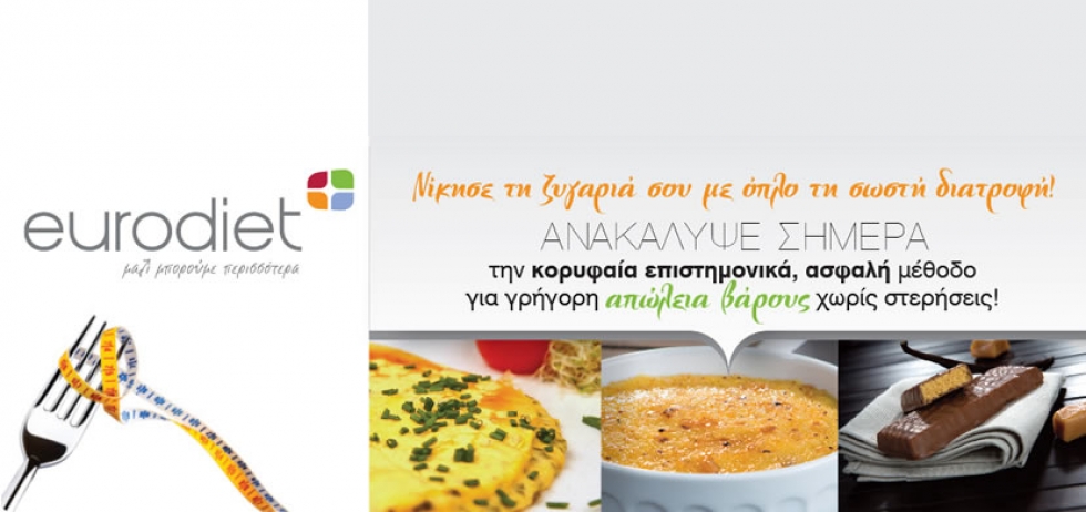 EURODIET, &Eta; &Alpha;&Pi;&Omega;&Lambda;&Epsilon;&Iota;&Alpha; &Beta;&Alpha;&Rho;&Omicron;&Upsilon;&Sigma; &Theta;&Epsilon;&Lambda;&Epsilon;&Iota; &Sigma;&Omega;&Sigma;&Tau;&Omicron;&Upsilon;&Sigma; &Sigma;&Upsilon;&Mu;&Mu;&Alpha;&Chi;&Omicron;&Upsilon;&Sigma;