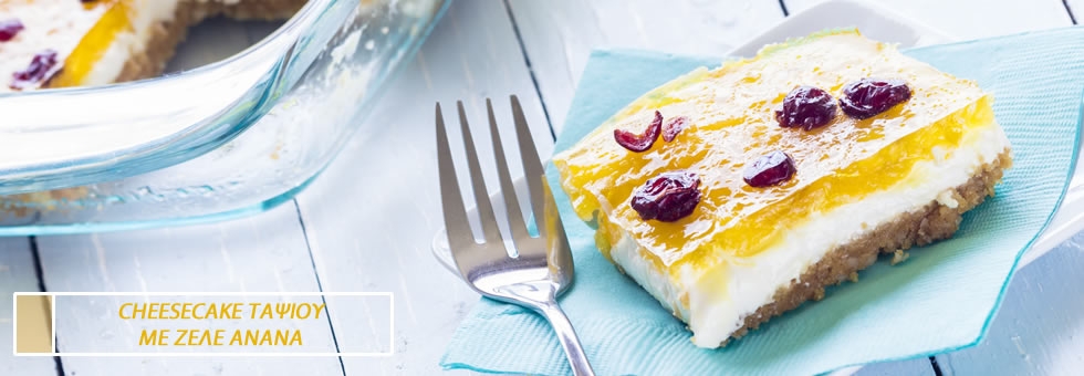 CHEESECAKE &Tau;&Alpha;&Psi;&Iota;&Omicron;&Upsilon; &Mu;&Epsilon; &Zeta;&Epsilon;&Lambda;&Epsilon; &Alpha;&Nu;&Alpha;&Nu;&Alpha;