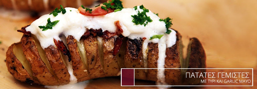 &Pi;&Alpha;&Tau;&Alpha;&Tau;&Epsilon;&Sigma; &Gamma;&Epsilon;&Mu;&Iota;&Sigma;&Tau;&Epsilon;&Sigma; &Mu;&Epsilon; &Tau;&Upsilon;&Rho;&Iota; KAI GARLIC MAYO