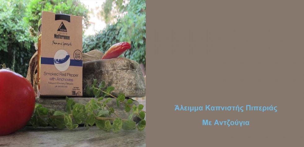 &Alpha;&Lambda;&Epsilon;&Iota;&Mu;&Mu;&Alpha; &Kappa;&Alpha;&Pi;&Nu;&Iota;&Sigma;&Tau;&Eta;&Sigma; &Pi;&Iota;&Pi;&Epsilon;&Rho;&Iota;&Alpha;&Sigma; &Mu;&Epsilon; &Alpha;&Nu;&Tau;&Zeta;&Omicron;&Upsilon;&Gamma;&Iota;&Alpha; Mediterannean flavors