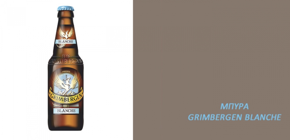 GRIMBERGEN BLANCHE: &Eta; &theta;&rho;&upsilon;&lambda;&iota;&kappa;ή &gamma;&epsilon;ύ&sigma;&eta; &tau;ώ&rho;&alpha; &kappa;&alpha;&iota; &sigma;&epsilon; &phi;&iota;ά&lambda;&eta;!